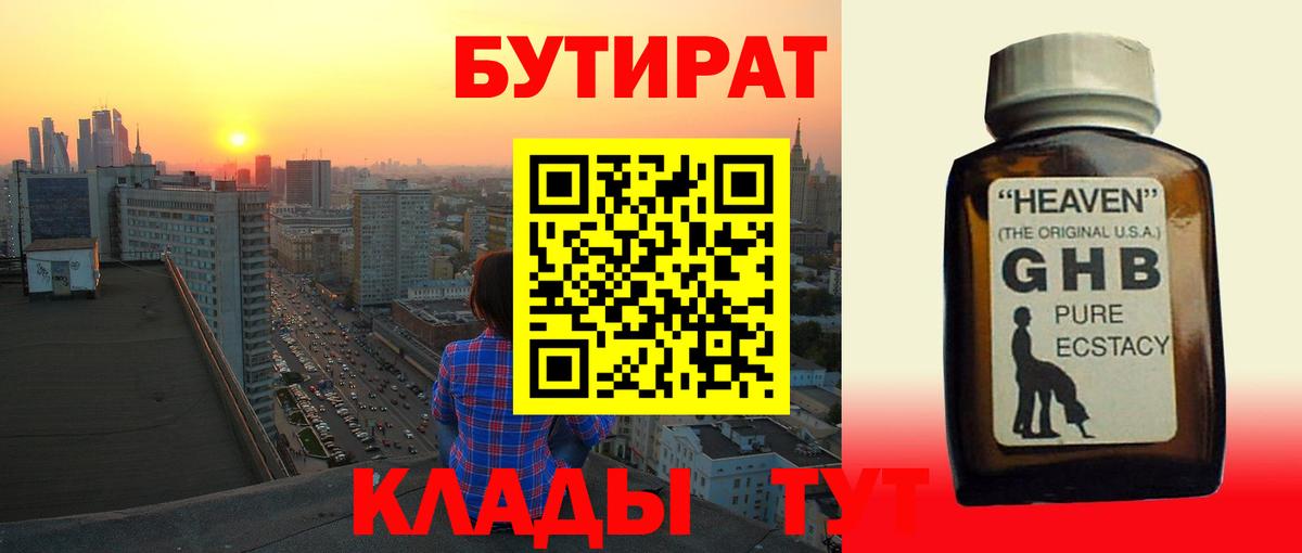 Бутират жидкий экстази Подольск